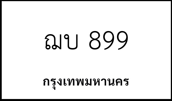 ฌบ 899